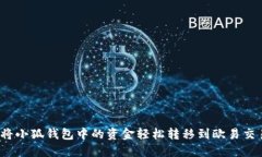 如何将小狐钱包中的资金轻松转移到欧易交易所