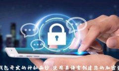 揭开比特币钱包开发的神秘面纱：使用易语言创