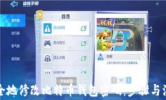 如何安全地修改比特币钱包密码：步骤与注意事