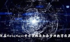 如何在MetaMask中方便地添加和管理数字收藏品