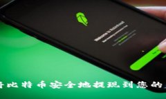 如何将比特币安全地提现到您的钱包中