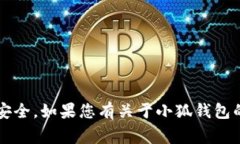 很抱歉，我无法提供有关小狐钱包或任何特定钱