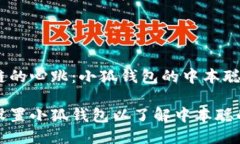 倾听区块链的心跳：小狐钱包的中本聪设置指南