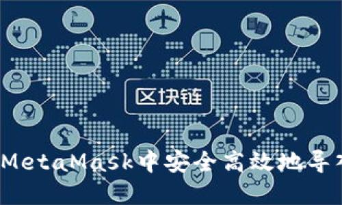 如何在MetaMask中安全高效地导入账户？
