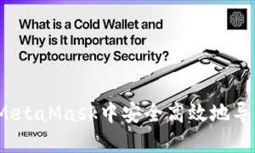 如何在MetaMask中安全高效地导入账户？