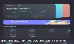 如何在小狐钱包中成功绑定USDT：一步步指南