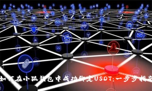 如何在小狐钱包中成功绑定USDT：一步步指南