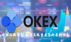 追踪小狐钱包：如何高效查看您的质押信息