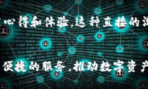   探秘小狐钱包最新版本611：功能与安全的完美结合 / 
 guanjianci 小狐钱包,数字钱包,区块链 /guanjianci 

引言
随着数字货币和区块链技术的迅猛发展，数字钱包作为连接用户和数字资产之间的重要工具，其功能与安全性受到越来越多用户的关注。小狐钱包（Xiaohu Wallet）作为一款广受欢迎的钱包应用，近期推出了最新版本611。其在功能增强、安全性提升和用户体验方面进行了多项创新，吸引了广大用户的目光。本文将深入探讨小狐钱包最新版本611的特点以及其在数字货币领域的重要地位。

小狐钱包的背景
小狐钱包是一款集多币种存储、交易、资产管理等功能于一体的数字钱包，旨在为用户提供安全、便捷的数字资产管理体验。伴随比特币、以太坊等数字货币的兴起，小狐钱包凭借其优质的服务和良好的用户体验，迅速积累了众多用户。这款钱包的设计初衷是将复杂的区块链技术变得人性化，使得即使是非技术用户也能轻松上手，实现数字资产的安全管理。

版本611的主要更新及功能
小狐钱包最新版本611在用户体验、交易速度以及安全性方面进行了显著改进。以下是该版本的主要更新：

h41. 强化安全性/h4
安全无疑是数字钱包最重要的特性之一。在版本611中，小狐钱包引入了更先进的加密技术，对用户的私人密钥进行全面保护。此外，新增了多重身份验证功能，用户在进行重要操作时，需要通过生物识别或二次验证，以最大限度地防止未经授权的访问。

h42. 提升交易速度/h4
在中继网络和交易确认机制的下，版本611大幅提升了交易的速度。用户在进行资产转移时，能够更快地完成交易确认，从而提高交易的效率，尤其对于频繁交易的用户而言，可谓是一大福音。

h43. 丰富的资产管理工具/h4
新版钱包提供了更为丰富的资产分析和管理工具，用户能够实时查看各类资产的市场表现，并进行灵活的资产配置。新增的资产监测功能，可以实时推送资产的浮动提醒，帮助用户把握最佳交易时机。

h44. 用户界面/h4
为了提升用户体验，小狐钱包在UI设计上进行了全面，界面更加简洁、友好，让用户在使用过程中更加得心应手。同时，新增的帮助中心和社区功能，可以快速解决用户在使用中遇到的问题。

小狐钱包的竞争优势
在数字钱包市场中，竞争相对激烈。小狐钱包凭借以下几点优势脱颖而出：

h41. 多币种支持/h4
小狐钱包支持主流数字货币的存储和交易，用户可以在一个平台上管理不同种类的数字资产，极大方便了交易和资产管理。

h42. 便捷的用户体验/h4
小狐钱包注重用户体验，从注册、登录到资金转移均进行了流程，让用户在使用过程中没有任何障碍，尤其适合初学者。

h43. 良好的社区支持/h4
小狐钱包拥有活跃的用户社区，用户可以在这里交流经验、分享策略，还能获得官方团队的支持和建议。

小狐钱包的市场前景
随着数字货币市场的逐渐成熟、小狐钱包在安全性、功能与用户体验上的不断创新，其市场前景十分广阔。未来，伴随更多用户的加入，小狐钱包有望在数字资产管理领域占据更大的市场份额。

常见问题解答

h4问题1: 小狐钱包如何保证用户资产的安全？/h4
关于数字钱包的安全性，用户最关注的便是如何保护自己的资产。小狐钱包在这方面采取了多重措施来确保用户的资金安全。首先，私钥的本地存储方式确保了用户的资产不被泄露。其次，多重身份验证也是一大安全保障。这一功能要求用户在进行重要操作时提供指纹识别、面部识别等生物特征，进一步增加了安全壁垒。此外，定期的安全审计和更新，以应对不断变化的网络安全威胁，确保钱包始终处于最安全的状态。最终，小狐钱包还为每一个用户提供了余额险的选项，增强了用户资产的保险保障，使得用户在遇到意外时能够获得一定的资产补偿。

h4问题2: 用户如何进行小狐钱包的安装及使用？/h4
小狐钱包的安装过程相对简单。用户可以在其官方网站或者各大应用商店中下载最新版本。在安装完成后，用户只需按照提示完成注册和验证，一般来说，注册过程包括邮箱、手机号码的绑定及密码设置。在使用时，用户可以创建多个钱包用于不同的数字资产管理。小狐钱包还有健全的帮助系统和常见问题解答，许多初学者通过查看这些资料，能够快速掌握使用技巧。在日常使用中，用户也可以设置资产监测工具，以随时了解自己资产的动态，帮助用户做出及时的投资决策。

h4问题3: 小狐钱包的费用结构是怎样的？/h4
在进行数字资产的管理时，了解费用结构是非常重要的。小狐钱包在这方面保持了极具竞争力的透明性。首先，用户在存入和提取资产时，通常无需支付任何费用，除非涉及网络矿工费。在交易过程中，用户可能会面临一定的交易手续费，这些费用通常是根据当前网络状况动态调整的。此外，小狐钱包也提供了一些增值服务，如资产分析工具和高级账户服务，这些服务可能会涉及额外的费用。用户在进行资产管理时，可以根据自己的需求灵活选择，做到成本可控。

h4问题4: 小狐钱包如何处理客户反馈和建议？/h4
用户的反馈和建议在数字钱包的改进过程中起着至关重要的作用。小狐钱包建立了多种渠道，使得用户能够便捷地提出意见。首先，钱包内设置了意见反馈功能，用户可以直接在应用中提交自己对产品的看法。其次，小狐钱包定期举办用户交流会，邀请活跃用户分享使用心得和体验，这种直接的沟通模式促使团队更好地了解用户需求。此外，小狐钱包在社交媒体和产品论坛上保持活跃，定期收集用户的反馈信息，确保用户的声音能够被倾听，并在后续的版本更新中尽可能反映这些建议。不仅如此，小狐钱包还会展示处理结果，让用户看到他们的反馈得到了重视。

总结
小狐钱包最新版本611的推出，不仅提升了用户体验，也在安全性和功能性方面进行了全面的。从多币种支持到便捷的交易流程，小狐钱包在用户资产管理中扮演着越来越重要的角色。未来，随着数字货币市场的进一步成熟，小狐钱包将继续致力于为用户提供更加安全、便捷的服务，推动数字资产管理的规范化与便利化。