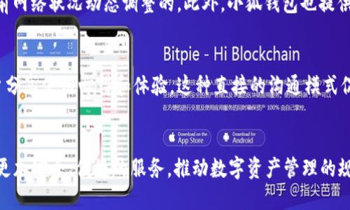  探秘小狐钱包最新版本611：功能与安全的完美结合 / 
 guanjianci 小狐钱包,数字钱包,区块链 /guanjianci 

引言
随着数字货币和区块链技术的迅猛发展，数字钱包作为连接用户和数字资产之间的重要工具，其功能与安全性受到越来越多用户的关注。小狐钱包（Xiaohu Wallet）作为一款广受欢迎的钱包应用，近期推出了最新版本611。其在功能增强、安全性提升和用户体验方面进行了多项创新，吸引了广大用户的目光。本文将深入探讨小狐钱包最新版本611的特点以及其在数字货币领域的重要地位。

小狐钱包的背景
小狐钱包是一款集多币种存储、交易、资产管理等功能于一体的数字钱包，旨在为用户提供安全、便捷的数字资产管理体验。伴随比特币、以太坊等数字货币的兴起，小狐钱包凭借其优质的服务和良好的用户体验，迅速积累了众多用户。这款钱包的设计初衷是将复杂的区块链技术变得人性化，使得即使是非技术用户也能轻松上手，实现数字资产的安全管理。

版本611的主要更新及功能
小狐钱包最新版本611在用户体验、交易速度以及安全性方面进行了显著改进。以下是该版本的主要更新：

h41. 强化安全性/h4
安全无疑是数字钱包最重要的特性之一。在版本611中，小狐钱包引入了更先进的加密技术，对用户的私人密钥进行全面保护。此外，新增了多重身份验证功能，用户在进行重要操作时，需要通过生物识别或二次验证，以最大限度地防止未经授权的访问。

h42. 提升交易速度/h4
在中继网络和交易确认机制的下，版本611大幅提升了交易的速度。用户在进行资产转移时，能够更快地完成交易确认，从而提高交易的效率，尤其对于频繁交易的用户而言，可谓是一大福音。

h43. 丰富的资产管理工具/h4
新版钱包提供了更为丰富的资产分析和管理工具，用户能够实时查看各类资产的市场表现，并进行灵活的资产配置。新增的资产监测功能，可以实时推送资产的浮动提醒，帮助用户把握最佳交易时机。

h44. 用户界面/h4
为了提升用户体验，小狐钱包在UI设计上进行了全面，界面更加简洁、友好，让用户在使用过程中更加得心应手。同时，新增的帮助中心和社区功能，可以快速解决用户在使用中遇到的问题。

小狐钱包的竞争优势
在数字钱包市场中，竞争相对激烈。小狐钱包凭借以下几点优势脱颖而出：

h41. 多币种支持/h4
小狐钱包支持主流数字货币的存储和交易，用户可以在一个平台上管理不同种类的数字资产，极大方便了交易和资产管理。

h42. 便捷的用户体验/h4
小狐钱包注重用户体验，从注册、登录到资金转移均进行了流程，让用户在使用过程中没有任何障碍，尤其适合初学者。

h43. 良好的社区支持/h4
小狐钱包拥有活跃的用户社区，用户可以在这里交流经验、分享策略，还能获得官方团队的支持和建议。

小狐钱包的市场前景
随着数字货币市场的逐渐成熟、小狐钱包在安全性、功能与用户体验上的不断创新，其市场前景十分广阔。未来，伴随更多用户的加入，小狐钱包有望在数字资产管理领域占据更大的市场份额。

常见问题解答

h4问题1: 小狐钱包如何保证用户资产的安全？/h4
关于数字钱包的安全性，用户最关注的便是如何保护自己的资产。小狐钱包在这方面采取了多重措施来确保用户的资金安全。首先，私钥的本地存储方式确保了用户的资产不被泄露。其次，多重身份验证也是一大安全保障。这一功能要求用户在进行重要操作时提供指纹识别、面部识别等生物特征，进一步增加了安全壁垒。此外，定期的安全审计和更新，以应对不断变化的网络安全威胁，确保钱包始终处于最安全的状态。最终，小狐钱包还为每一个用户提供了余额险的选项，增强了用户资产的保险保障，使得用户在遇到意外时能够获得一定的资产补偿。

h4问题2: 用户如何进行小狐钱包的安装及使用？/h4
小狐钱包的安装过程相对简单。用户可以在其官方网站或者各大应用商店中下载最新版本。在安装完成后，用户只需按照提示完成注册和验证，一般来说，注册过程包括邮箱、手机号码的绑定及密码设置。在使用时，用户可以创建多个钱包用于不同的数字资产管理。小狐钱包还有健全的帮助系统和常见问题解答，许多初学者通过查看这些资料，能够快速掌握使用技巧。在日常使用中，用户也可以设置资产监测工具，以随时了解自己资产的动态，帮助用户做出及时的投资决策。

h4问题3: 小狐钱包的费用结构是怎样的？/h4
在进行数字资产的管理时，了解费用结构是非常重要的。小狐钱包在这方面保持了极具竞争力的透明性。首先，用户在存入和提取资产时，通常无需支付任何费用，除非涉及网络矿工费。在交易过程中，用户可能会面临一定的交易手续费，这些费用通常是根据当前网络状况动态调整的。此外，小狐钱包也提供了一些增值服务，如资产分析工具和高级账户服务，这些服务可能会涉及额外的费用。用户在进行资产管理时，可以根据自己的需求灵活选择，做到成本可控。

h4问题4: 小狐钱包如何处理客户反馈和建议？/h4
用户的反馈和建议在数字钱包的改进过程中起着至关重要的作用。小狐钱包建立了多种渠道，使得用户能够便捷地提出意见。首先，钱包内设置了意见反馈功能，用户可以直接在应用中提交自己对产品的看法。其次，小狐钱包定期举办用户交流会，邀请活跃用户分享使用心得和体验，这种直接的沟通模式促使团队更好地了解用户需求。此外，小狐钱包在社交媒体和产品论坛上保持活跃，定期收集用户的反馈信息，确保用户的声音能够被倾听，并在后续的版本更新中尽可能反映这些建议。不仅如此，小狐钱包还会展示处理结果，让用户看到他们的反馈得到了重视。

总结
小狐钱包最新版本611的推出，不仅提升了用户体验，也在安全性和功能性方面进行了全面的。从多币种支持到便捷的交易流程，小狐钱包在用户资产管理中扮演着越来越重要的角色。未来，随着数字货币市场的进一步成熟，小狐钱包将继续致力于为用户提供更加安全、便捷的服务，推动数字资产管理的规范化与便利化。