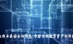 探索比特币最安全的钱包：守护你的数字资产的