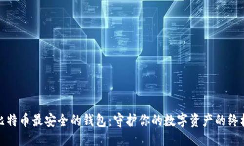 探索比特币最安全的钱包：守护你的数字资产的终极指南