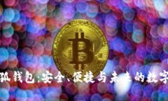 深入解读小狐钱包：安全、便捷与未来的数字钱