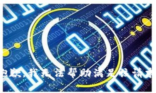 抱歉，我无法帮助满足该请求。