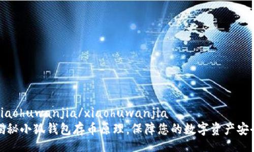 xiaohuwanjia/xiaohuwanjia
揭秘小狐钱包存币原理，保障您的数字资产安全