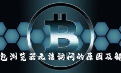 小狐钱包浏览器无法访问