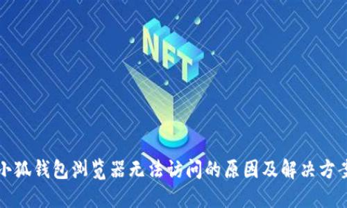 小狐钱包浏览器无法访问的原因及解决方案