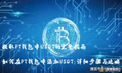 提取PT钱包中USDT的完整指南如何在PT钱包中添加