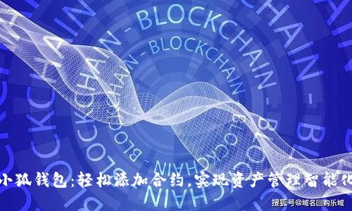 小狐钱包：轻松添加合约，实现资产管理智能化