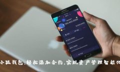 小狐钱包：轻松添加合约