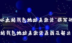 以下是为“以太坊钱包地址未激活”撰写的内容