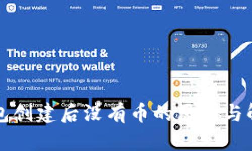 小狐钱包创建后没有币的原因与解决方法