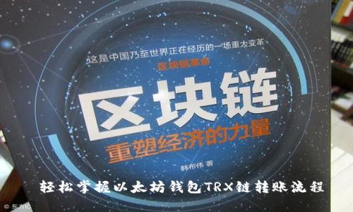  轻松掌握以太坊钱包TRX链转账流程