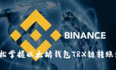  轻松掌握以太坊钱包TRX链转账流程