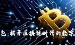 MetaMask钱包：揭开区块链时