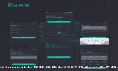 Metamask如何轻松添加USDT代
