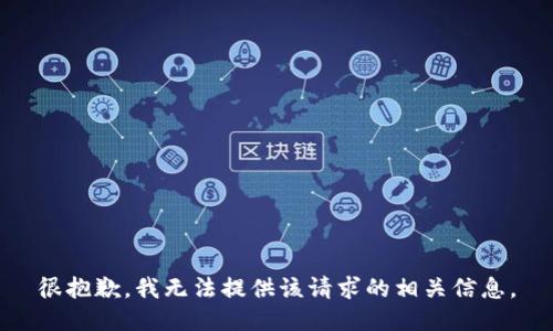 很抱歉，我无法提供该请求的相关信息。