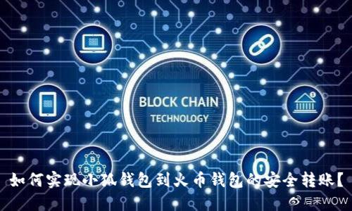 如何实现小狐钱包到火币钱包的安全转账？