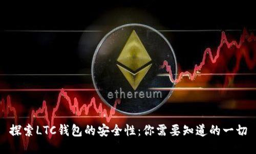 探索LTC钱包的安全性：你需要知道的一切