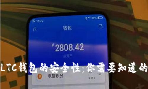 探索LTC钱包的安全性：你需要知道的一切
