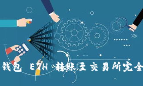 小狐钱包 ETH 转账至交易所完全指南