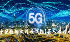 如何选择安全便捷的比特币钱包？买入比特币的