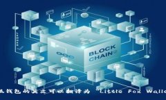 小狐钱包的英文可以翻译为 ＂Little Fox Wallet＂。