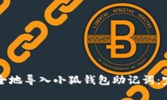 如何安全地导入小狐钱包助记词：完整指南
