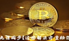 小狐钱包无法同步？这些解决方案助你快速恢复