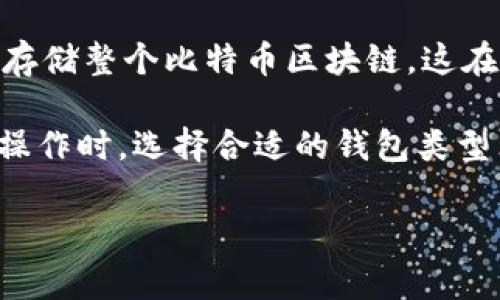 比特币钱包的大小因其包含的数据量而异，尤其是存储区块链数据的完整节点（Full Node）和轻节点（SPV Node）。完整节点通常需要下载并存储整个比特币区块链，这在2023年已经超过400GB。而轻节点则不需要下载整个区块链，仅存储与用户账户相关的数据，因此其文件大小通常非常小，甚至不超过几MB。

在提问“比特币钱包目前几个g”的时候，很可能是关注到完整节点需要的存储空间。用户在操作比特币时，特别是涉及到交易和安全性方面的操作时，选择合适的钱包类型非常重要。

如果你对比特币钱包或其技术背景有更多具体问题，请告诉我，我会尽力为你解答。
