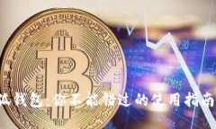  中本聪小狐钱包：你不能错过的使用指南与故障