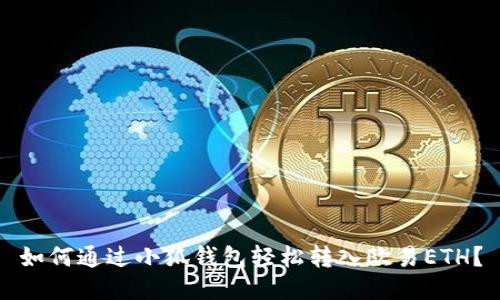 如何通过小狐钱包轻松转入欧易ETH？