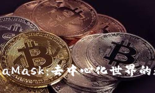揭秘MetaMask：去中心化世界的数字钱包