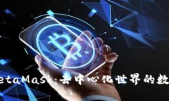 揭秘MetaMask：去中心化世界的数字钱包