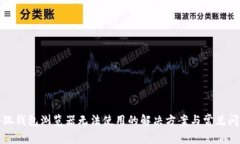 小狐钱包浏览器无法使用的解决方案与常见问题