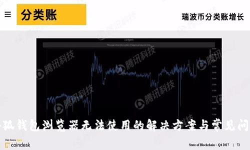 小狐钱包浏览器无法使用的解决方案与常见问题