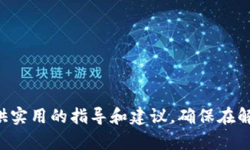   如何安全有效地解除以太坊钱包绑定？ / 
 guanjianci 以太坊钱包,解除绑定,安全性 /guanjianci 

在数字货币的世界中，以太坊作为第二大加密货币平台，其钱包应用的使用频率与日俱增。用户在某些情况下可能会选择解除 Wallet 的绑定，例如换手机、换钱包应用或安全考虑等。然而，在解除绑定的过程中，许多用户会担心资产的安全性和隐私。因此，本文将详细介绍如何安全有效地解除以太坊钱包绑定，并解答用户可能会遇到的一些常见问题。

一、理解以太坊钱包的基本概念

以太坊钱包是用来储存、接收和发送以太币（ETH）及其他基于以太坊网络的代币（如ERC20代币）的工具。以太坊钱包可以是软件钱包（如桌面钱包、手机钱包）或硬件钱包（存储在物理设备中的钱包）。在决定解除绑定之前，用户首先需要了解他们使用的钱包类型。

二、为什么需要解除以太坊钱包绑定

解除以太坊钱包绑定的原因多种多样。首先，用户在更换设备时可能希望将资金保留，并需要解除当前钱包的绑定。其次，若用户认为当前钱包安全性不足，或者其设备受到威胁，也可能选择解除绑定并转移资产到新的更安全的钱包。此外，用户在处理私钥或助记词时，如果怀疑泄露了信息，也应立即解除绑定，以减少资产丧失的风险。

三、解除以太坊钱包绑定的步骤

解除以太坊钱包绑定的步骤会因钱包类型而异。以下是一些步骤，供用户参考：

1. **备份助记词或私钥**：在解除绑定之前，确保将钱包的助记词或私钥备份到安全的地方。如果你没有备份，可能会失去对账户的访问。

2. **确认当前网络**：确保你的以太坊钱包是连接到正确的区块链网络，例如以太坊主网或测试网。

3. **访问钱包设置**：无论是手机钱包还是桌面钱包，用户都应在应用菜单中找到设置选项。

4. **选择解除绑定或退出账户**：在设置中，通常会有“解除绑定”或“退出账户”等选项。选择相应的选项。

5. **确认解除绑定**：系统会要求用户确认解除绑定操作。需谨慎操作，确保没有误删关键信息。

6. **重新连接或使用新钱包**：解除绑定后，用户可选择重新连接至同一钱包或使用新钱包进行资产管理。

四、解除绑定后资产的安全性

解除以太坊钱包的绑定不意味着资产会被转移或丢失。资产依然保存在区块链上，关键在于用户持有的私钥和助记词。这些信息是恢复账户的关键信息，因此用户需妥善保管，确保不会被破解或丢失。在涉及安全性时，用户需要做到，确保使用多重身份验证，保持设备的安全，定期更换助记词等。

相关问题

在解除以太坊钱包的过程中，用户可能会碰到一些问题，以下将详细分析四个常见问题。

1. 如何选择最佳的以太坊钱包？

在选择以太坊钱包时，用户应考虑以下几个因素：

1. **安全性**：钱包的安全性是最重要的考虑因素。有些钱包提供多重签名和两因素身份验证等安全措施，能够有效保护用户的数字资产。

2. **用户友好性**：钱包应用的界面应该，让用户可以轻松存取资金，尤其是对于新手钱包用户来说，界面的友好性能大大提高使用体验。

3. **支持的代币**：大多数以太坊钱包不仅支持以太币ETH，还支持ERC20代币，因此在选择钱包时，用户应确认其是否支持他们计划使用的代币。

4. **备份和恢复选项**：用户应选择那些提供容易备份和恢复选项的钱包，以便在数据丢失、设备损坏的情况下仍能找到回去的方法。

5. **社区评价和官方支持**：用户可以参考社区的评价和使用反馈，选择那些有良好口碑与技术支持的以太坊钱包。

2. 如何保护我的以太坊钱包的安全性？

保护以太坊钱包安全性的方法有多种：

1. **使用硬件钱包**：硬件钱包是一种储存数字货币私钥的物理设备，其安全性高于在线或软件钱包。尤其是长期储存资产时，硬件钱包可以提供良好的安全保护。

2. **定期更新软件**：保持钱包软件的更新，确保使用最新版本来修复可能存在的安全漏洞。

3. **启用多重身份验证**：尽可能使用多重身份验证，以增加黑客入侵的难度，进一步保护账户的安全性。

4. **保持助记词和私钥的私密性**：绝对不要将助记词或私钥分享给任何人，并且保持这些信息的安全，最好保存在离线环境中。

5. **警惕钓鱼攻击**：用户在访问钱包或交易所网站时，要确保是官方地址，防止钓鱼攻击带来的资产损失。

3. 如何恢复被遗忘的以太坊钱包私钥？

如果忘记了以太坊钱包私钥，恢复过程通常比较复杂，因为安全性设计就是为了保护用户隐私。以下是一些可能的步骤：

1. **助记词恢复**：如果用户在创建钱包时保存了助记词，可以利用助记词获取访问权限。这是钱包恢复的最佳方式。

2. **查找备份文件**：用户在使用钱包时，可能会有过备份私钥文件。检查计算机或设备中是否有保存钱包的备份。

3. **使用钱包提供商的客户服务**：有些钱包提供商可能会有客户服务渠道来帮助用户恢复账户，但通常需要提供一定的身份验证步骤。

4. **接受损失**：在大多数情况下，如果没有助记词和备份，用户可能无法恢复私钥。在这种情况下，需要接受损失，教训是珍惜重要信息的保存。

4. 解除绑定后，如何确保资产的安全？

解除绑定并不意味着资产不安全，用户只需采取必要的预防措施：

1. **快速转移资产**：在解除绑定的同时，可以选择将资产转到新的钱包中，以增强资产安全性。此时要确保新的钱包是安全可靠的。

2. **保持私钥的安全性**：确保剥离的旧钱包的私钥和助记词不被他人获取，以避免潜在风险。

3. **定期监控资产**：解除绑定后，用户应定期监控资产状况，及时发现异常。如果发现异常活动，立刻采取措施确保资产安全。

4. **与社区保持联系**：加入相关讨论社区，与其他投资者交流使用心得，从社区渠道获得及时的信息，是保持资产安全的重要途径。

总结而言，解除以太坊钱包绑定是一项需要谨慎处理的操作，了解每一步的详细过程及潜在风险，有助于用户安全地管理和使用数字资产。希望本文能为用户提供实用的指导和建议，确保在解除绑定的同时，资产安全得到充分保障。