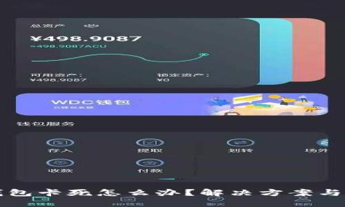 以太坊钱包卡死怎么办？解决方案与预防技巧