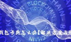 以太坊钱包卡死怎么办？解决方案与预防技巧