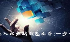 如何轻松导入以太坊钱包文件：一步一步的详解